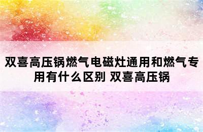 双喜高压锅燃气电磁灶通用和燃气专用有什么区别 双喜高压锅